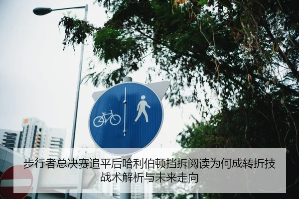 步行者总决赛追平后哈利伯顿挡拆阅读为何成转折技战术解析与未来走向