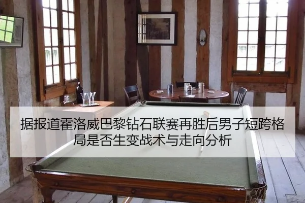ju-bao-dao-huo-luo-wei-ba-li-zuan-shi-lian-sai-zai-sheng-hou-nan-zi-duan-kua-ge-ju-shi-fou-sheng-bian-zhan-shu-yu-zou-2-154.jpg