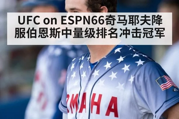 UFC on ESPN66奇马耶夫降服伯恩斯中量级排名冲击冠军