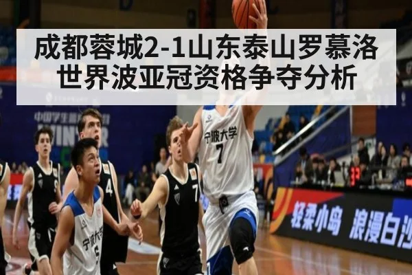成都蓉城2-1山东泰山罗慕洛世界波亚冠资格争夺分析