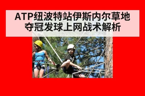 ATP纽波特站伊斯内尔草地夺冠发球上网战术解析