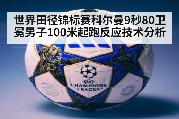 世界田径锦标赛科尔曼9秒80卫冕男子100米起跑反应技术分析