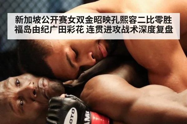新加坡公开赛女双金昭映孔熙容二比零胜福岛由纪广田彩花 连贯进攻战术深度复盘