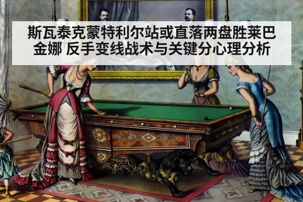 斯瓦泰克蒙特利尔站或直落两盘胜莱巴金娜 反手变线战术与关键分心理分析