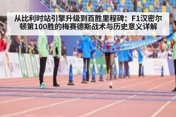 从比利时站引擎升级到百胜里程碑：F1汉密尔顿第100胜的梅赛德斯战术与历史意义详解