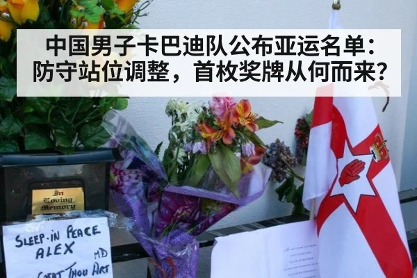 中国男子卡巴迪队公布亚运名单：防守站位调整，首枚奖牌从何而来？